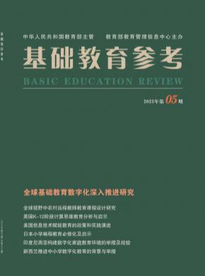 基础教育参考期刊